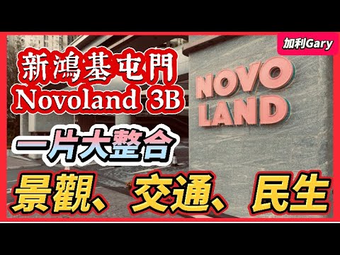 【樓市分析】新鴻基屯門Novo Land 3B懶人包｜真實測試樓盤附近環境、商場、交通、配套、民生，早上上班返工、放工搭車｜劈價的原因在於景觀？附近飲食買餸大整合