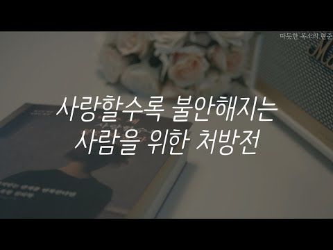 나는 왜 사랑할수록 불안해질까ㅣ사랑할수록 불안해지는 사람을 위한 처방전ㅣ책 읽어주는 남자ㅣ자기전에 듣는ㅣ오디오북 ASMR