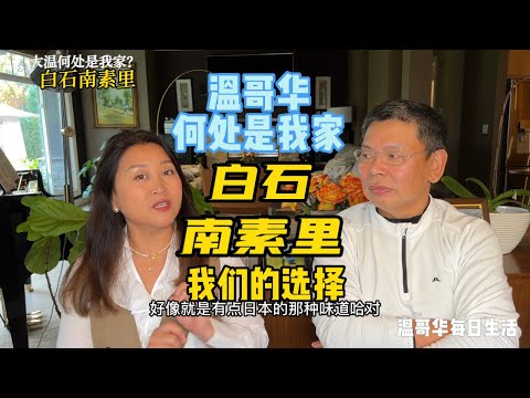 我们为什么选择白石南素里 温哥华何处是我家？