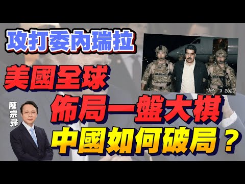 2026年投資不只黃金!美國攻打委內瑞拉唔只為石油!美國亞洲精密戰略部署針對中國!中國在軍事武器部分已經超越美國?點解貿易戰下中國創貿易盈餘記錄?2030年中國登陸月球同金融發展嘅關係?
