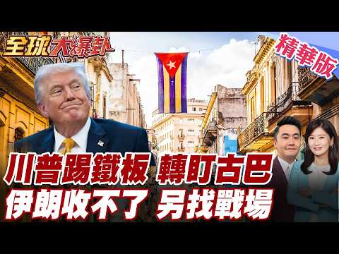 伊朗戰爭收不了場？川普踢到鐵板後轉盯古巴！專家：美國可能在後院再開一個戰場 20260317【#全球大爆卦】精華版 @全球大視野Global_Vision