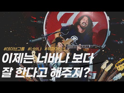 너바나 Nirvana 드러머🥁 에서  록 슈퍼스타🌟가 된 밴드 🎸푸 파이터스 Foo Fighters 이야기