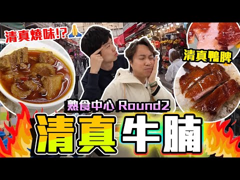 【9BT】清真燒味飯⁉️惹味咖喱羊、牛腩🔥熟食中心平價清真菜有驚喜🤘🏻蝦子油皮只係$20 💥高手在民間❤️食好嘢唔一定要花大錢嘅😛