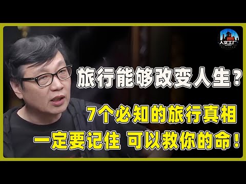 旅行可以彻底改变人生？死前必知的7个旅行真相：尤其是最后一个，可以救你的命！#窦文涛#周轶君#马未都#许子东#尹烨#圆桌派