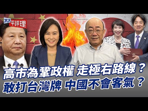 高市為鞏政權 走極右路線？ 敢打台灣牌 中國不會客氣？【大大平評理】2025.10.24 平秀琳、郭正亮