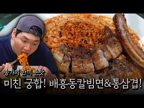 A crazy combination that will make your mouth water! Baehongdong Kalbimmyeon & Tongsamgyeopsal!