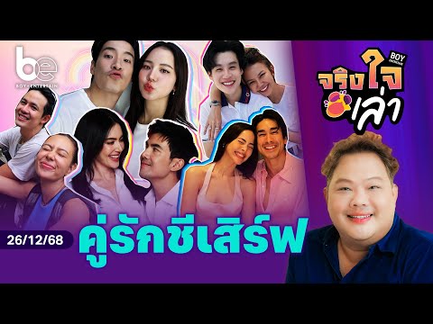 คู่รักคนบันเทิงชีเสิร์ฟหวานไม่แผ่วตลอดปี 2568 | จริงใจเล่า