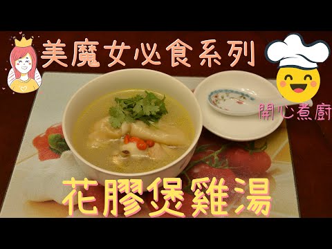 【"Happy Chef"｜The Must-eat for Beautiful Ladies】④Fish Maw Chicken Soup | 30 minutes rapid cook!