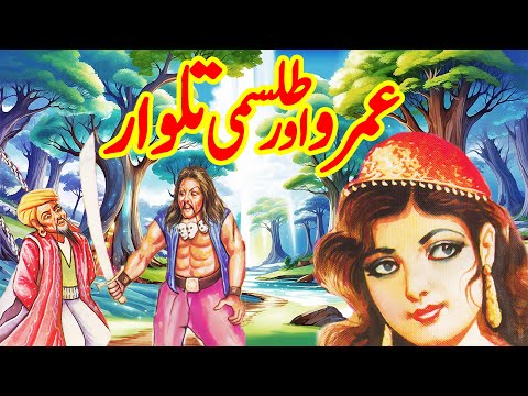 Umro Aur Talismi Talwar | Umro Ayar Ki Kahaninyan | Talism Hoshruba Story