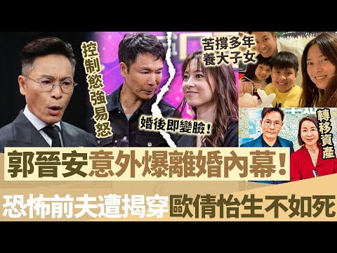 恐怖前夫！離婚一年內幕反轉！郭晉安婚後性情突變？控制欲強、情緒失控樣樣齊！歐倩怡苦撐多年，生不如死真相首次揭開！【鯉娛記】