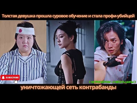 Толстая девушка прошла суровое обучение и стала профи-убийцей, уничтожающей сеть контрабанды