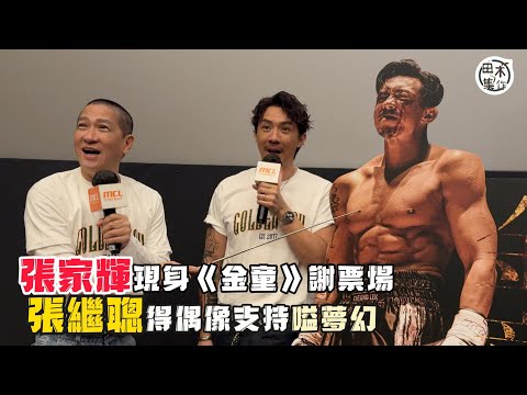 張繼聰孖老婆謝安琪為電影《金童》謝票丨張家輝驚喜現身撐 自爆忘記去首映丨田木集作