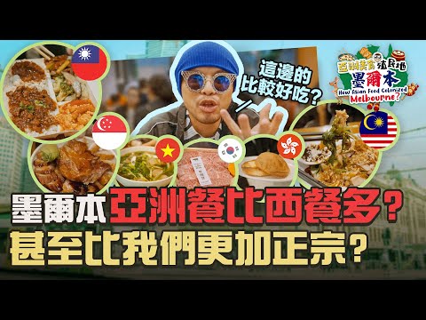 Try Asian food in Melbourne！黃明志評測新馬港台越日韓餐廳正不正宗？【How Asian Food Colonized Melbourne？亞洲美食殖民地-墨爾本】
