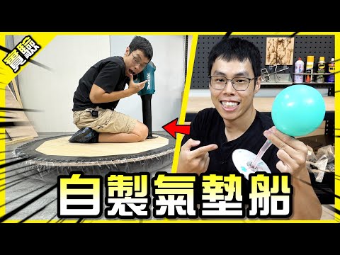 超狂自製土炮氣墊船！下一步是飄過日月潭！【胡思亂搞】