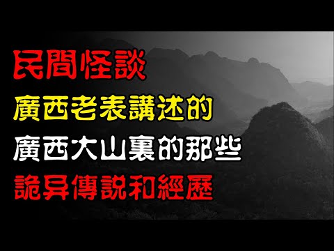 【民间怪谈】广西老表讲述的，广西大山里的那些诡异传说和经历！  | 恐怖故事 | 真实灵异故事  | 深夜讲鬼话 | 故事会 | 睡前鬼故事 | 鬼故事 | 诡异怪谈