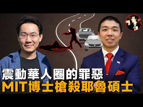MIT華裔博士槍殺耶魯碩士，令全美震動的命案，作案動機究竟為何……