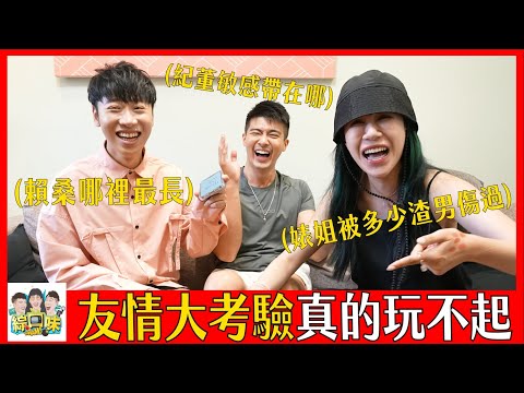 ❤【情人節】被多少渣男傷過？敏感帶在哪？友情大考驗真的玩不起🤣！| 綜口味開房間EP.442