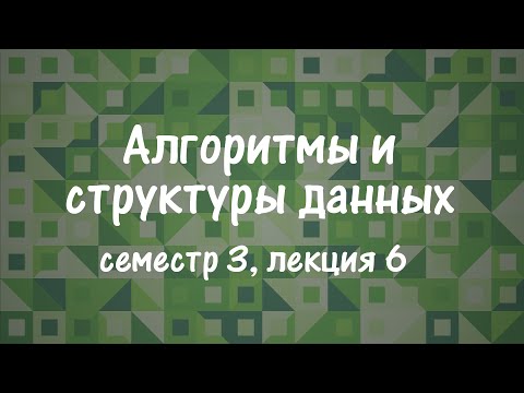 АиСД S03E06. Обход в ширину, алгоритм Дейкстры