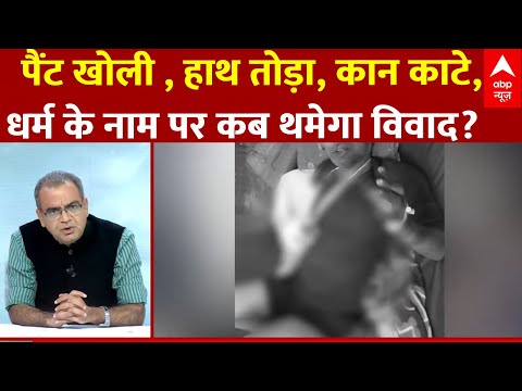 Mob Lynching Case: पैंट उतारकर धर्म की पहचान,मुस्लिम युवक की मौत पर मचा बड़ा बवाल | Sandeep Chaudhary