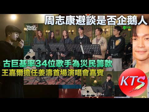 周志康否認是企鵝人 王嘉爾擔任姜濤首場演唱會嘉賓 古巨基率領34位歌手為大埔災民籌款打氣