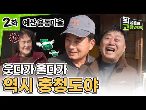 내 나이 72세인데 난 연상이 좋아! [예산 용동마을] Ep.2