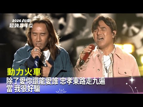 動力火車|除了愛你還能愛誰 忠孝東路走九遍 當 我很好騙|2025 2026 台中最強跨年夜