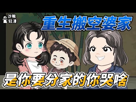 [MULTI SUB]种田动画【重生搬空婆家，是你要分家的你哭啥】重生追着婆婆打，准备撬小姑子墙角 #沙雕轻漫 #SDQM