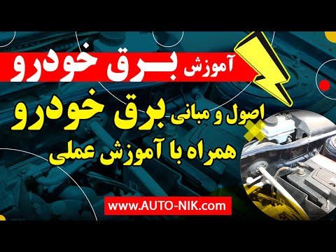 آموزش رایگان برق خودرو قسمت اول - اتونیک