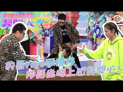 開心無敵獎門人|第19集精華 豹哥Yoyo爭櫈仔 仲話坐喺上面好開心!|苗僑偉|黃宗澤|黃翠如|陳自瑤|朱晨麗|陳山聰|袁偉豪|張寶兒|單立文|豹哥|胡蓓蔚|豹嫂|洪天明|湯盈盈|梁靖琪|方力申