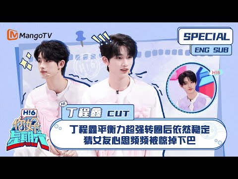 ENG SUB #丁程鑫 CUT：丁程鑫平衡力超强转圈后依然稳定 猜女友心思频频被惊掉下巴 Ding Chengxin｜ 你好星期六  Hello Saturday｜MangoTV