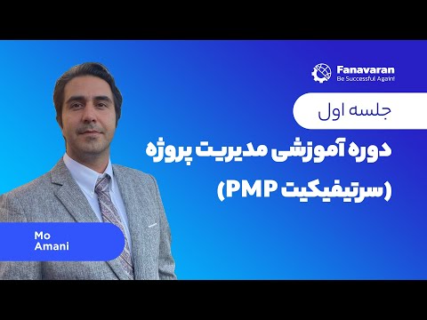 PMP جلسه اول آموزش مدیریت پروژه؛ سرتیفیکیت