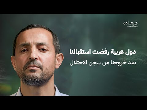 هكذا كُشفت مجموعتنا.. وما الذي دل على منفذي العملية؟ | شهادة بودكاست