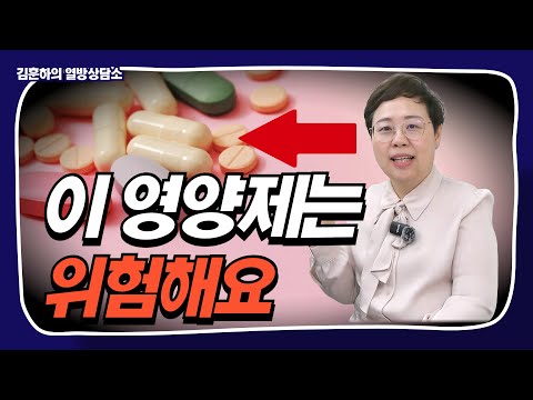 암 환자라면 이 영양제는 '절대' 먹지 마세요｜항암치료 중 위험한 영양제 TOP 3