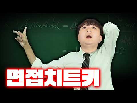 면접관 웃기고 박수치게 만들어서 최초합한 비결 공개합니다