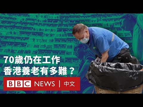 「打工至死」：香港為何如此多銀髮打工族？－ BBC News 中文