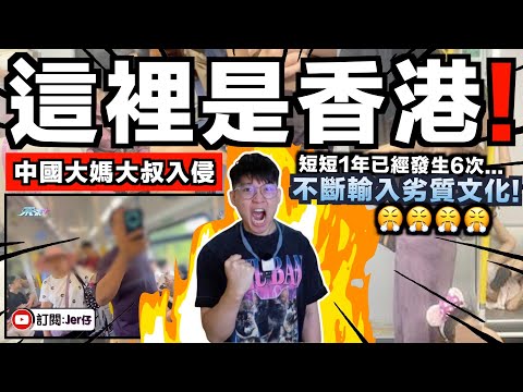 中國大媽/大叔入侵！？瘋狂向香港輸入劣質文化：短短1年發生超過6宗地鐵爭位事件！｜香港人不再容忍並大罵：這裡是香港！不守規矩就滾回中國！｜中文字幕（CC）｜JERSON
