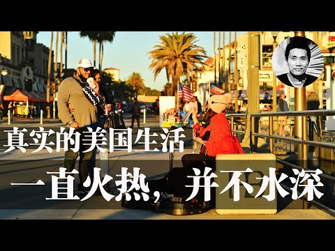 真实美国生活感悟：一直火热，并不水深