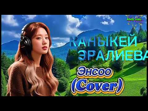 Эңсөө — Каныкей Эралиева (Кавер)| Жаштыкты сагынуу тууралуу лирикалык ыр