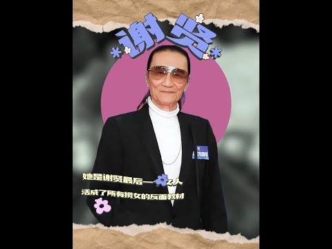 她是謝賢最后一個女人，拿錢走人后，活成了所有撈女的反面教材 #謝賢coco #謝賢 #2025影娛年終大賞  #青年創作者成長計劃