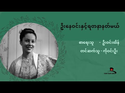 "ဦးနေဝင်း နှင့် ရတနာနတ်မယ်" ဆောင်းပါး