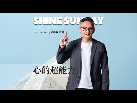 心的超能力(純信息)- 2024.11.17｜松慕強 牧師