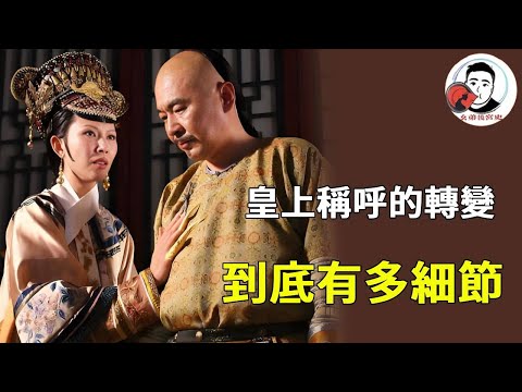 《甄嬛傳》皇上對甄嬛稱呼的轉變，前期寵愛句句不離嬛嬛，後期懷疑只稱熹貴妃！ 【幺弟後宮史】#甄嬛傳 #影視解說 #宮鬥劇