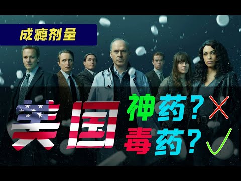 剧TOP：年度最佳预定！美国“神药”如何成为上百万人的噩梦？