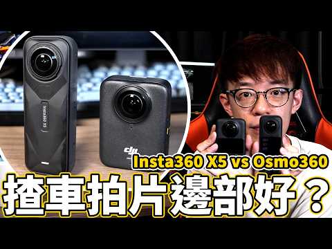 【全景相機測試】Insta360 X5 VS DJI Osmo 360 兩部全景相機比較！揸車拍片邊部有優勢？夜景收音比拼！| 魚波