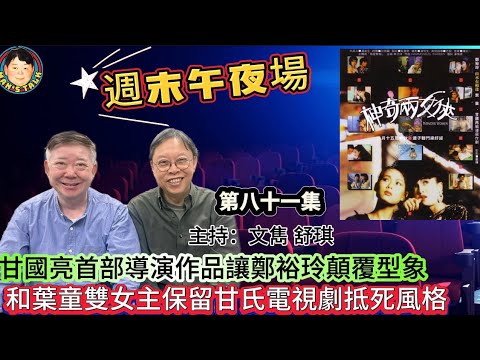 EP625《週末午夜場》甘國亮首部導演作品讓鄭裕玲顛覆型象，和葉童雙女主保留甘氏電視劇抵死風格！
