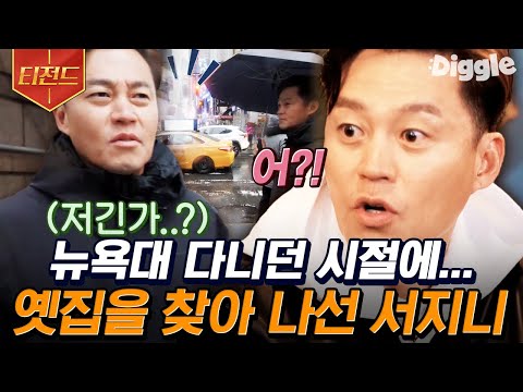 [#티전드] 25년 전 뉴욕대학 다닐 때 살던 자취방을 찾아 나섰다! 뉴욕 곳곳에 숨어있는 뉴요커 시절의 추억 | #금요일금요일밤에 #Diggle