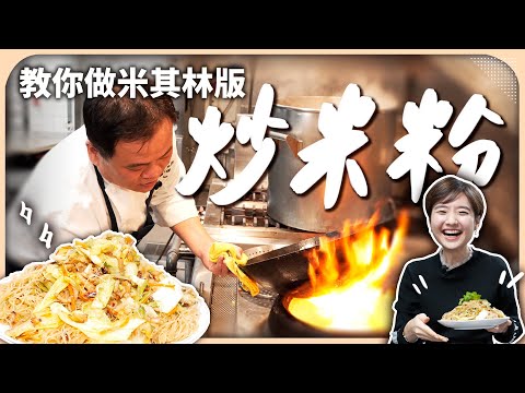 Mastering Taiwanese Cuisine with Michelin Chefs: Stir-Fried Rice Noodles