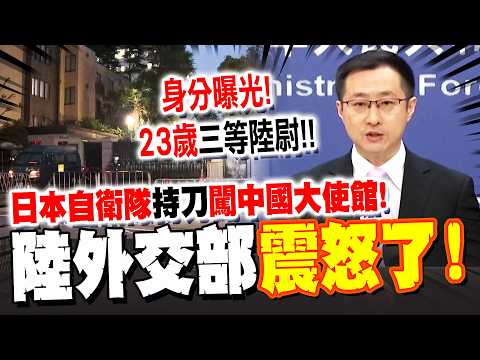 身分曝光! 23歲日本自衛隊持刀闖中國大使館"揚言殺人"! 大陸外交部震怒了