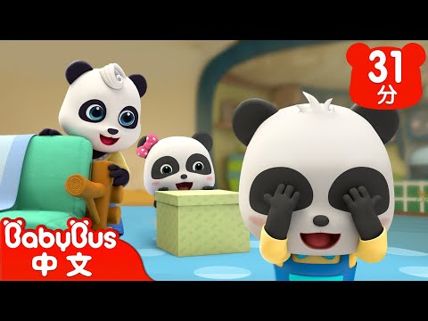 奇奇妙妙捉迷藏 | 躲在哪裡了呢 | 貓熊幸福一家 | 经典中文兒歌特輯 | Kids Song | 童謠 | 動畫 | 卡通片 | BabyBus | 寶寶巴士