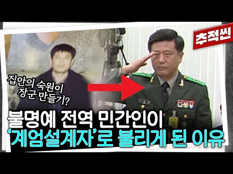 아군에게도 자폭조끼 입혔던 노상원, 그의 잔인함이 무기? 어떻게든 장군이 되어야 했던 그는 계엄 기획자인가, 이용된 것인가 | 추적60분 KBS 251205 방송